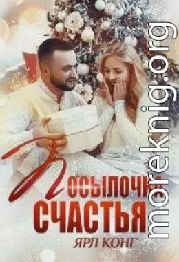 Посылочка счастья