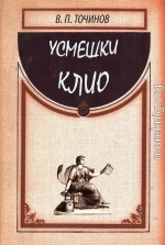 Усмешки Клио