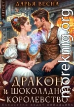 Дракон и «шоколадное королевство»