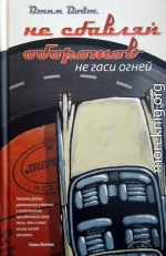 Не сбавляй оборотов. Не гаси огней