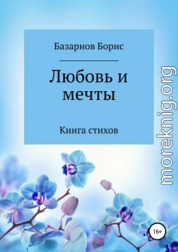 Книга стихов. Любовь и мечты.