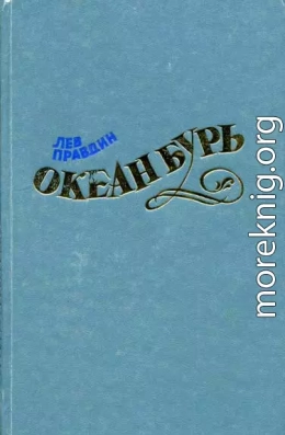 Океан Бурь. Книга первая