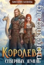 Королева северных земель