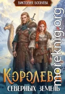 Королева северных земель