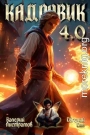 Кадровик 4.0