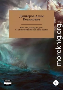 Пять лет, как один день. 63 стихотворения как одна поэма