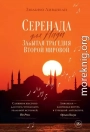 Серенада для Нади. Забытая трагедия Второй мировой