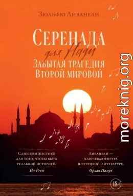Серенада для Нади. Забытая трагедия Второй мировой