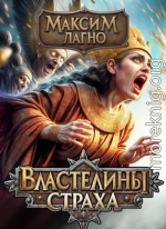 Властелины страха