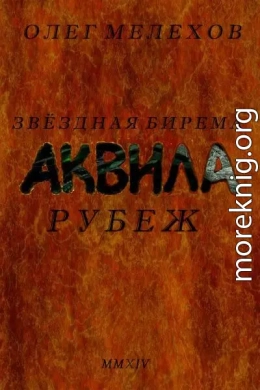 Звездная бирема «Аквила». Рубеж