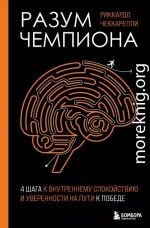 Разум чемпиона: четыре шага к внутреннему спокойствию и уверенности на пути к победе
