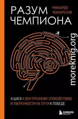 Разум чемпиона: четыре шага к внутреннему спокойствию и уверенности на пути к победе