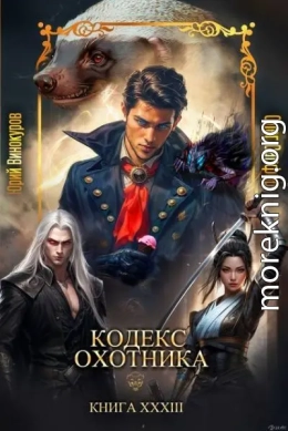 Кодекс Охотника. Книга XXXIII