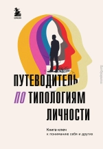 Путеводитель по типологиям личности. Книга-ключ к понимаю себя и других