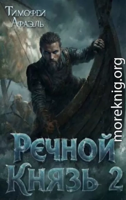Речной Князь. Книга 2