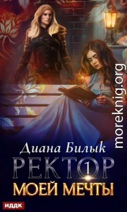 Ректор моей мечты. Дилогия
