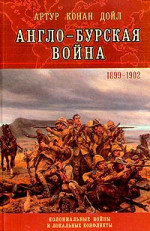 Англо-Бурская война (1899–1902)