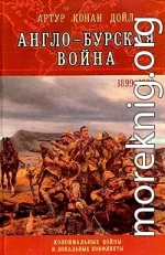 Англо-Бурская война (1899—1902)