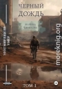 Черный дождь.Том 1