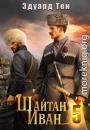 Шайтан Иван 5