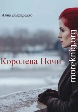 Королева Ночи