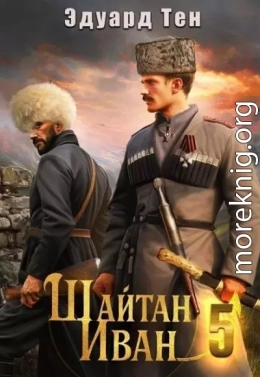 Шайтан Иван 5