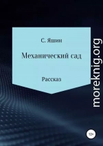 Механический сад