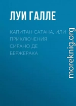 Капитан Сатана, или Приключения Сирано де Бержерака