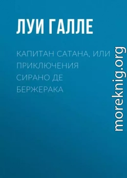 Капитан Сатана, или Приключения Сирано де Бержерака