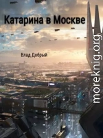 Катарина в Москве