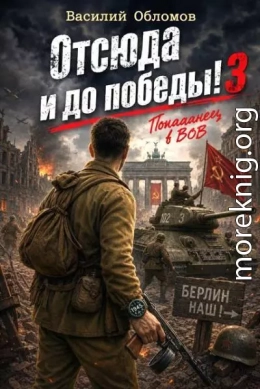 Отсюда и до победы! 3