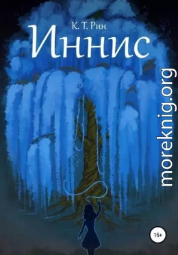 Иннис