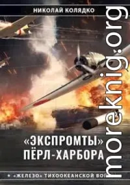 «Экспромты» Пёрл-Харбора
