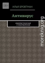 Антивирус