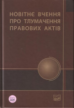 Новітнє вчення про тлумачення правових актів