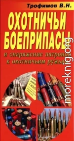 Охотничьи боеприпасы и снаряжение патронов к охотничьим ружьям. 8-е изд.