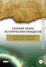 Сборник околоисторических анекдотов, или Иллюстрированный парадокс Тиффани