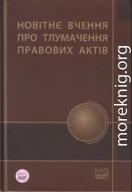 Новітнє вчення про тлумачення правових актів