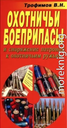 Охотничьи боеприпасы и снаряжение патронов к охотничьим ружьям. 8-е изд.