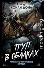 Труп в облаках. Ужасные и мистические истории