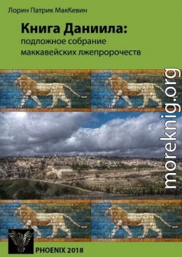 Книга Даниила: подложное собрание маккавейских лжепророчеств