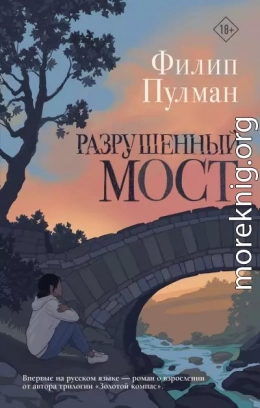 Разрушенный мост