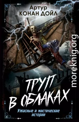 Труп в облаках. Ужасные и мистические истории