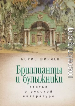 Бриллианты и булыжники