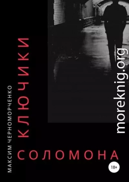 Ключики Соломона (СИ)