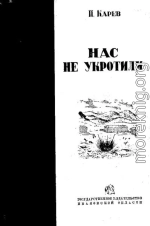 Нас не укротили