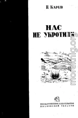 Нас не укротили