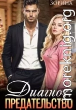 Диагноз: предательство