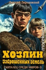 Хозяин Заброшенных земель