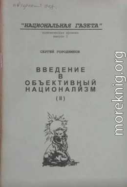 ВВЕДЕНИЕ В ОБЪЕКТИВНЫЙ НАЦИОНАЛИЗМ (ЧАСТЬ II)